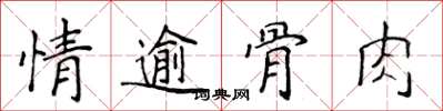 侯登峰情逾骨肉楷書怎么寫