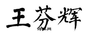 翁闓運王芬輝楷書個性簽名怎么寫