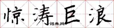 周炳元驚濤巨浪楷書怎么寫