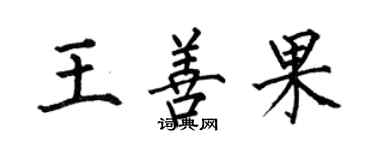 何伯昌王善果楷書個性簽名怎么寫