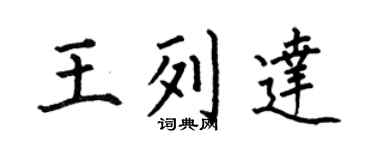 何伯昌王列達楷書個性簽名怎么寫