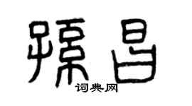 曾慶福孫昌篆書個性簽名怎么寫