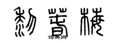 曾慶福黎春梅篆書個性簽名怎么寫