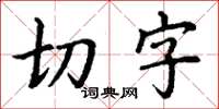 丁謙切字楷書怎么寫