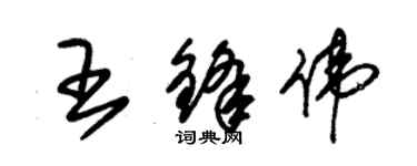 朱錫榮王鋒偉草書個性簽名怎么寫