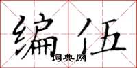 黃華生編伍楷書怎么寫