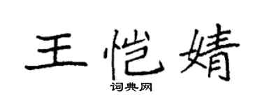 袁強王愷婧楷書個性簽名怎么寫