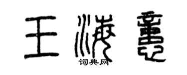 曾慶福王海憶篆書個性簽名怎么寫