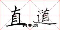 侯登峰直道楷書怎么寫