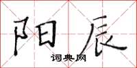 黃華生陽辰楷書怎么寫