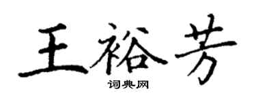 丁謙王裕芳楷書個性簽名怎么寫