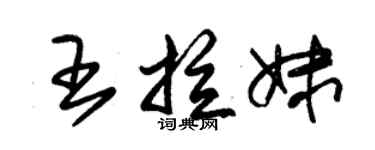 朱錫榮王拉妹草書個性簽名怎么寫