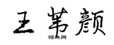 曾慶福王葦顏行書個性簽名怎么寫