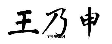 翁闓運王乃申楷書個性簽名怎么寫