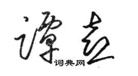 駱恆光譚喜草書個性簽名怎么寫