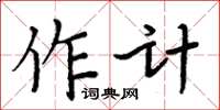 周炳元作計楷書怎么寫