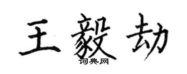 何伯昌王毅劫楷書個性簽名怎么寫