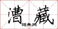 袁強漕藏楷書怎么寫