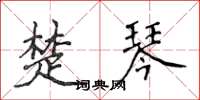 侯登峰楚琴楷書怎么寫