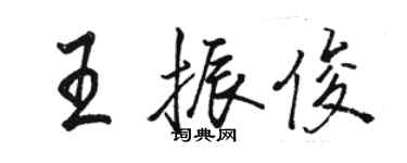 駱恆光王振俊行書個性簽名怎么寫