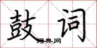 荊霄鵬鼓詞楷書怎么寫