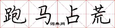 荊霄鵬跑馬占荒楷書怎么寫