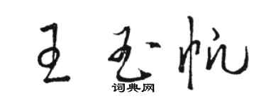 駱恆光王玉帆草書個性簽名怎么寫