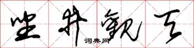 朱錫榮坐井觀天草書怎么寫