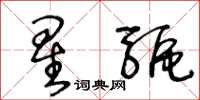 王冬齡星驅草書怎么寫