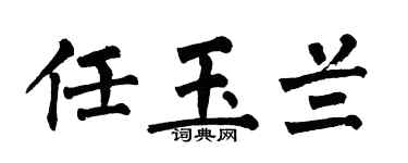 翁闓運任玉蘭楷書個性簽名怎么寫