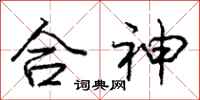 龐中華合神行書怎么寫