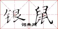 黃華生銀鼠楷書怎么寫