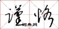 王冬齡謹恪草書怎么寫