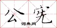 黃華生公憲楷書怎么寫