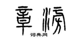 曾慶福章澎篆書個性簽名怎么寫