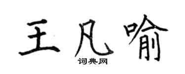 何伯昌王凡喻楷書個性簽名怎么寫