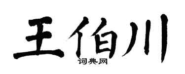 翁闓運王伯川楷書個性簽名怎么寫