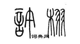 陳墨許栩篆書個性簽名怎么寫