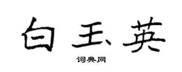 袁強白玉英楷書個性簽名怎么寫