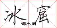 田英章冰窟行書怎么寫