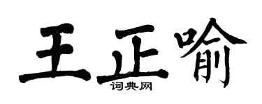 翁闓運王正喻楷書個性簽名怎么寫