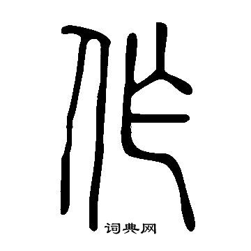 說文解字寫的作