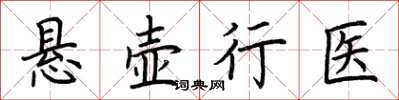 荊霄鵬懸壺行醫楷書怎么寫