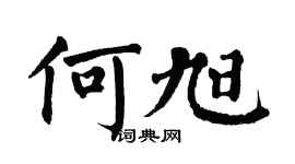 翁闓運何旭楷書個性簽名怎么寫