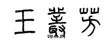 曾慶福王叢芳篆書個性簽名怎么寫