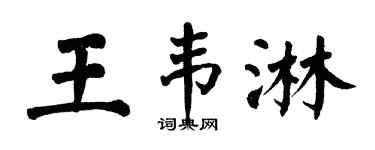 翁闓運王韋淋楷書個性簽名怎么寫