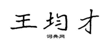 袁強王均才楷書個性簽名怎么寫