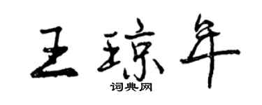 曾慶福王瓊年行書個性簽名怎么寫