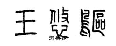 曾慶福王悠鷗篆書個性簽名怎么寫