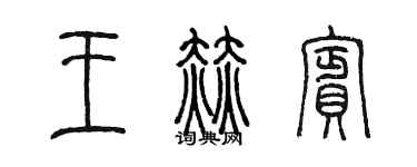 陳墨王赫檳篆書個性簽名怎么寫